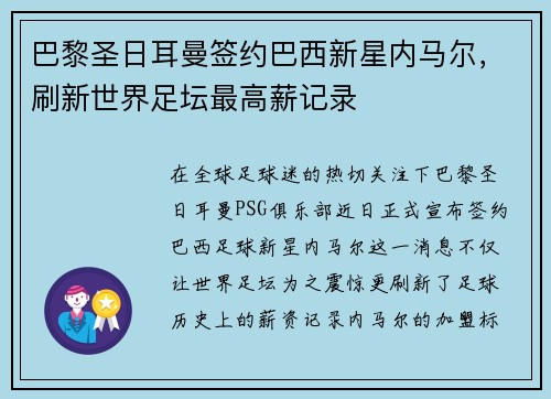巴黎圣日耳曼签约巴西新星内马尔，刷新世界足坛最高薪记录