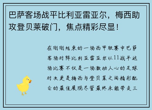 巴萨客场战平比利亚雷亚尔，梅西助攻登贝莱破门，焦点精彩尽显！