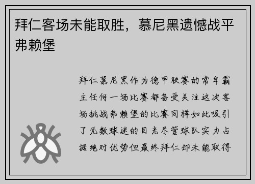 拜仁客场未能取胜，慕尼黑遗憾战平弗赖堡