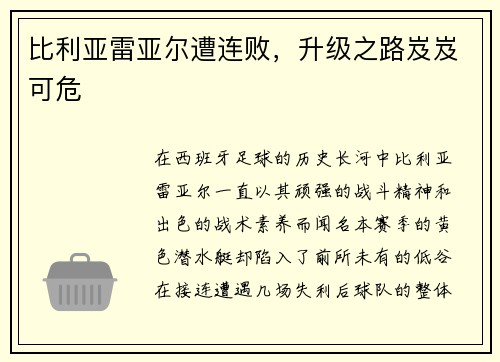 比利亚雷亚尔遭连败，升级之路岌岌可危