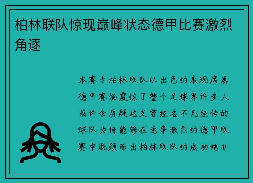 柏林联队惊现巅峰状态德甲比赛激烈角逐