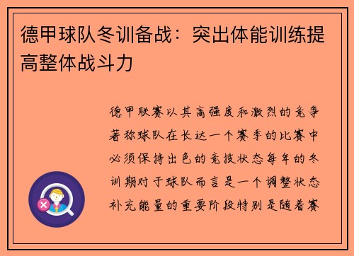 德甲球队冬训备战：突出体能训练提高整体战斗力
