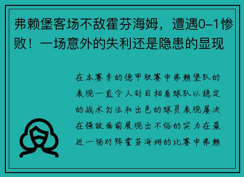 弗赖堡客场不敌霍芬海姆，遭遇0-1惨败！一场意外的失利还是隐患的显现？