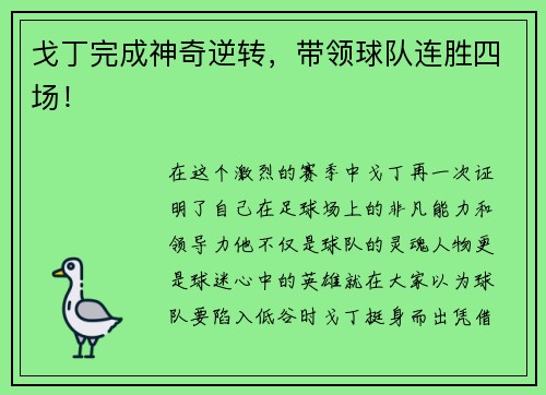 戈丁完成神奇逆转，带领球队连胜四场！