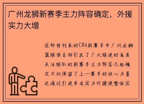 广州龙狮新赛季主力阵容确定，外援实力大增