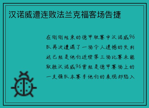 汉诺威遭连败法兰克福客场告捷