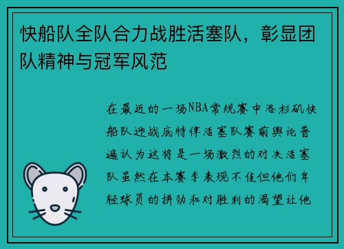 快船队全队合力战胜活塞队，彰显团队精神与冠军风范