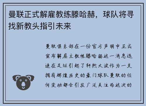 曼联正式解雇教练滕哈赫，球队将寻找新教头指引未来