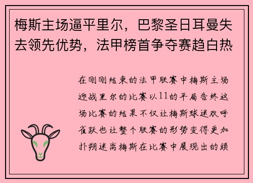 梅斯主场逼平里尔，巴黎圣日耳曼失去领先优势，法甲榜首争夺赛趋白热