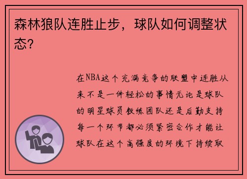 森林狼队连胜止步，球队如何调整状态？