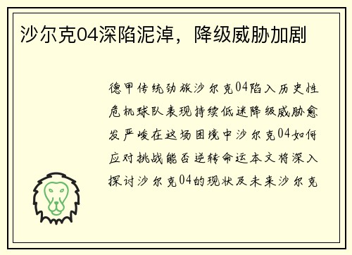 沙尔克04深陷泥淖，降级威胁加剧