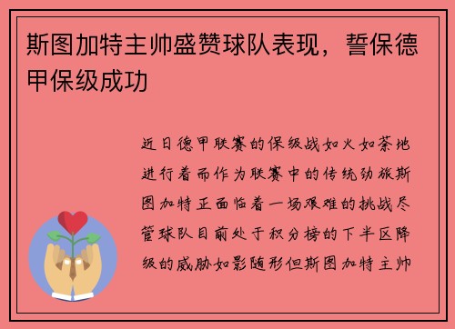 斯图加特主帅盛赞球队表现，誓保德甲保级成功