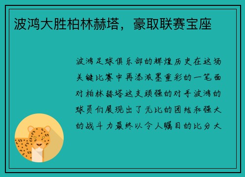 波鸿大胜柏林赫塔，豪取联赛宝座