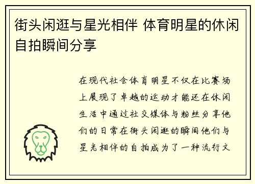 街头闲逛与星光相伴 体育明星的休闲自拍瞬间分享