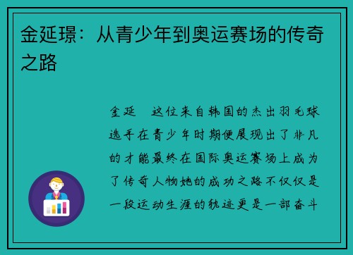 金延璟：从青少年到奥运赛场的传奇之路
