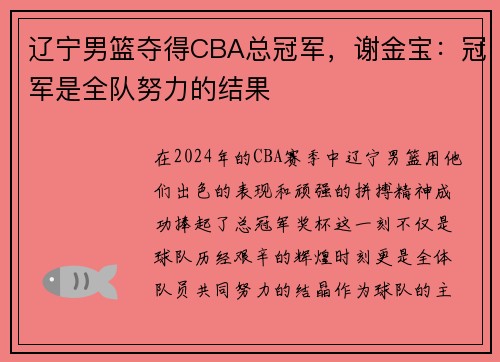 辽宁男篮夺得CBA总冠军，谢金宝：冠军是全队努力的结果