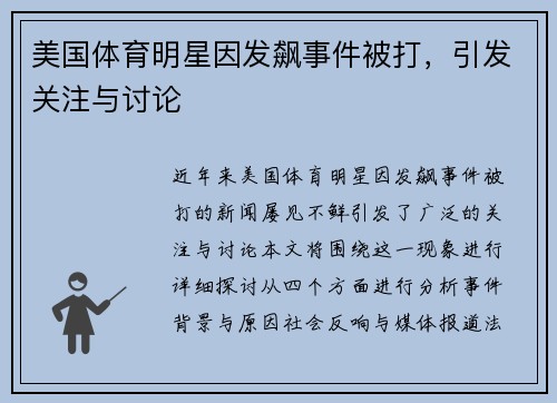 美国体育明星因发飙事件被打，引发关注与讨论