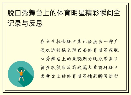脱口秀舞台上的体育明星精彩瞬间全记录与反思