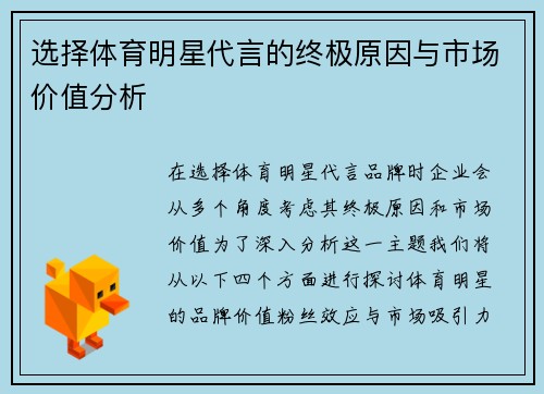 选择体育明星代言的终极原因与市场价值分析