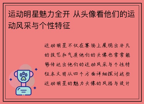 运动明星魅力全开 从头像看他们的运动风采与个性特征