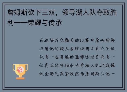 詹姆斯砍下三双，领导湖人队夺取胜利——荣耀与传承