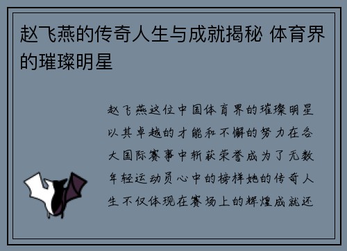 赵飞燕的传奇人生与成就揭秘 体育界的璀璨明星