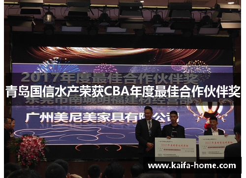 青岛国信水产荣获CBA年度最佳合作伙伴奖