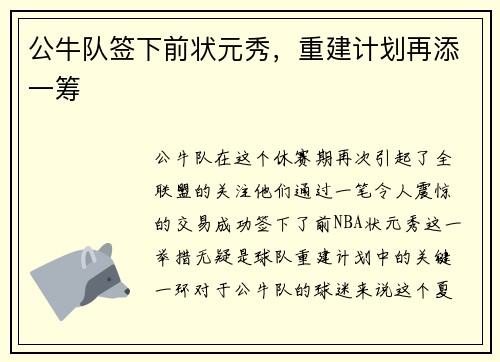 公牛队签下前状元秀，重建计划再添一筹