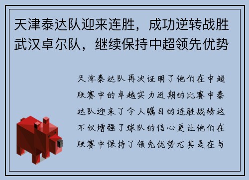 天津泰达队迎来连胜，成功逆转战胜武汉卓尔队，继续保持中超领先优势