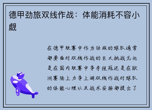 德甲劲旅双线作战：体能消耗不容小觑