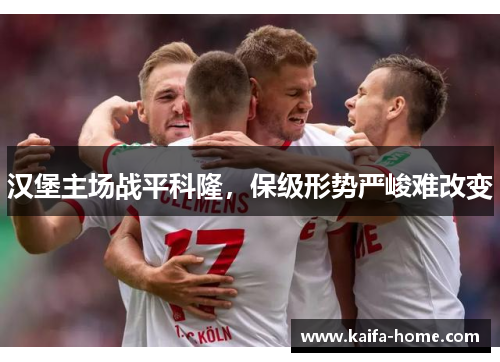 汉堡主场战平科隆，保级形势严峻难改变