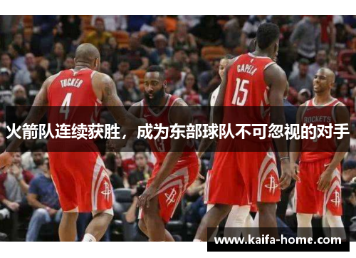 火箭队连续获胜，成为东部球队不可忽视的对手