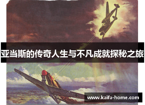 亚当斯的传奇人生与不凡成就探秘之旅
