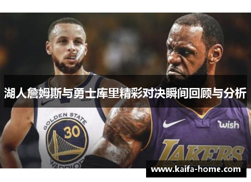 湖人詹姆斯与勇士库里精彩对决瞬间回顾与分析