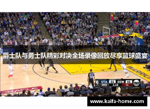 爵士队与勇士队精彩对决全场录像回放尽享篮球盛宴